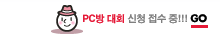 PC방 대회 신청