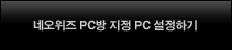 네오위즈 PC방 지정PC 설정하기