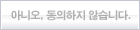 아니요, 동의하지 않습니다.