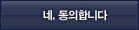 네, 동의합니다.
