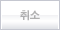 취소