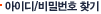 아이디/비밀번호 찾기