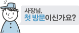 사장님, 첫방문이신가요?