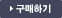 구매하기