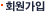 회원가입