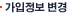가입정보변경