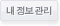 내정보관리