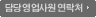 담당영업사원 연락처