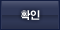 확인