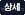 상세