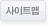 사이트맵