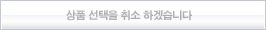상품 선택을 취소 하겠습니다.