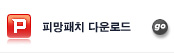 피망패치 다운로드