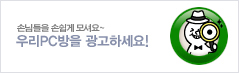 Pmang에 우리 PC방을 홍보하세요