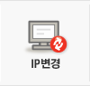 IP변경