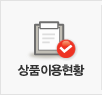 상품이용현황