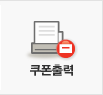 쿠폰출력
