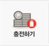 충전하기