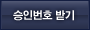 승인번호 받기