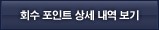 회수 포인트 상세 내역보기