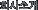 ȸ��Ұ�