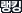 ��ŷ