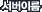 �����̸�