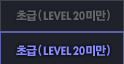�ʱ� (Lv 20�̸�)
