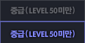 �߱� (Lv 50�̸�)