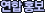 ���� ȫ��