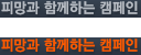 �Ǹ��� �Բ��ϴ� ķ����