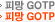 �Ǹ�GOTP