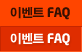 �̺�Ʈ FAQ