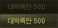 ´ë¹ÚÆøÅº 500