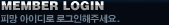 MEMBER LOGIN