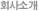 ȸ��Ұ�