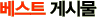 ����Ʈ �Խù�