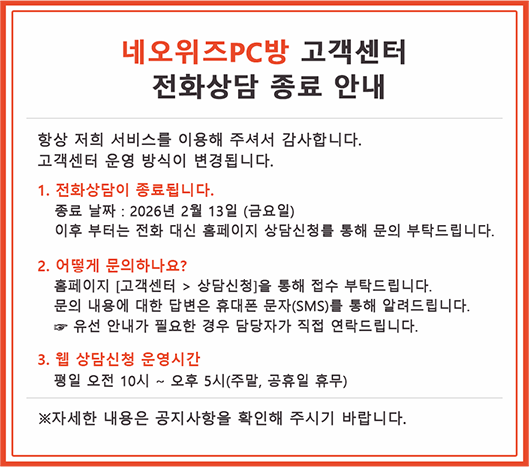 네오위즈 PC방 고객센터 운영 변경 안내